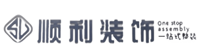 攀枝花顺利装修公司