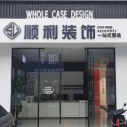 攀枝花顺利装修公司